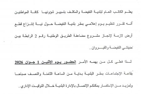 إعلام للعموم بخصوص انتزاع قطعة أرض ...