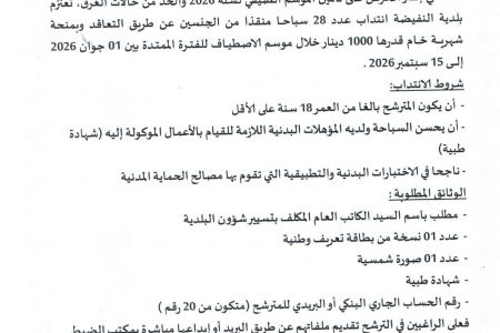 بلاغ انتداب سباحين منقذين لسنة 2026