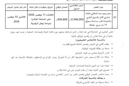 الإعلان عن بتة عمومية لتسويغ محل بالسوق البلدي (للمرة الخامسة)