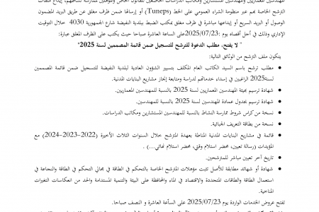 بلاغ حول الدعوة للترشح ضمن قائمة المصمّمين لسنة 2025