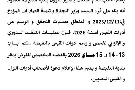 إعلام بخصوص عمليات التفقد الدوري و الإلزامي لفحص و وسم أدوات القيس بالنفيضة
