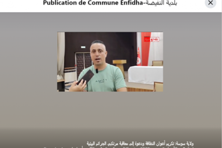 تكريم أعوان النظافة ودعوة إلى معاقبة مرتكبي الجرائم البيئية انتظم اليوم الأربعاء 3 سبتمبر 2025