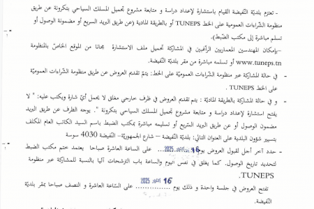 الإعلان حول إستشارة لإعداد دراسة و متابعة مشروع تجميل المسلك السياحي بتكرونة