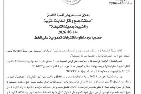 الاعلان عن طلب عروض للمرة الثانية صفقة جمع ونقل النفايات المنزلية والشبيهة بمدينة النفيظة