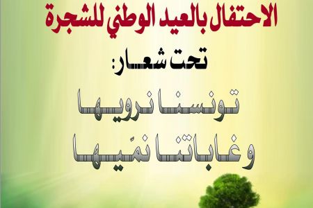 الاحتفال بالعيد الوطني للشجرة