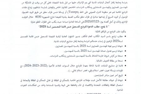 بـلاغ حول دعوة للترشح للتسجيل ضمن قائمة المصمّمين لسنة 2025